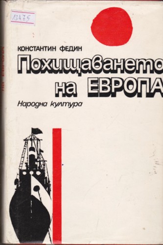 Похищаването на Европа