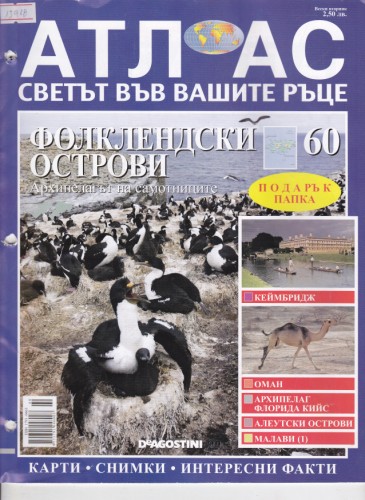 Атлас - светът във вашите ръце №60