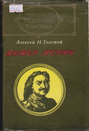 Петър Първи