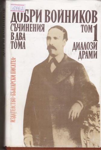 Съчинения в два тома - том 1