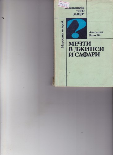 Мечти в джинси и сафари