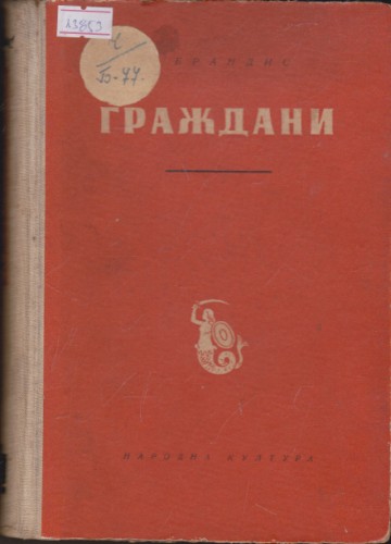 Граждани
