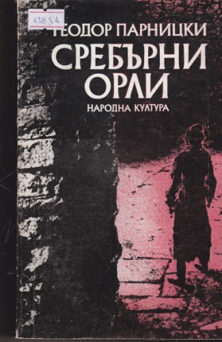 Сребърни орли