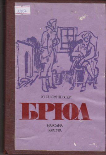 Брюл