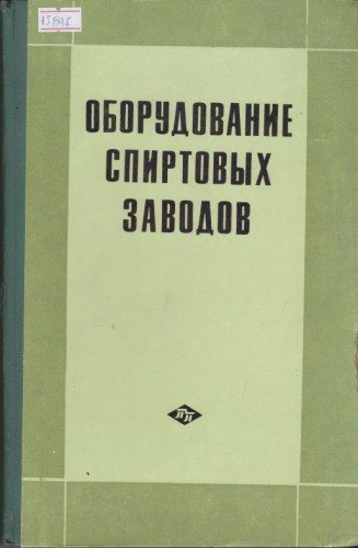 Оборудование спиртовых заводов
