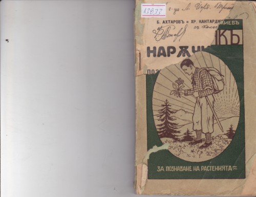 Наръчник за познаване на растенията