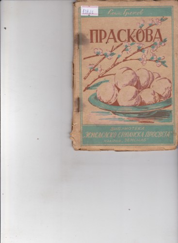 Праскова