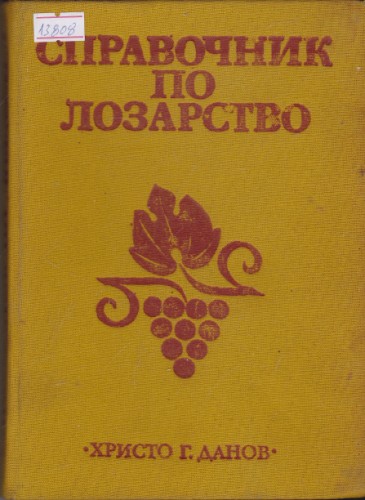 Справочник по лозарство