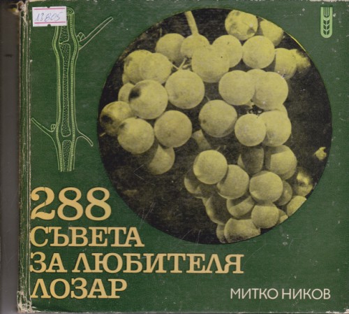 288 съвета за любителя лозар
