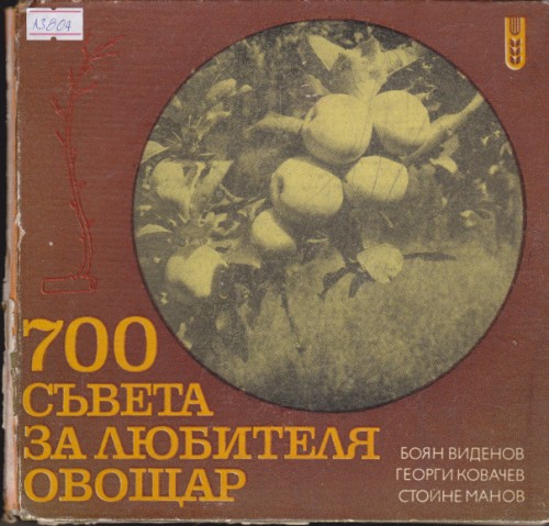 700 съвета за любителя овощар