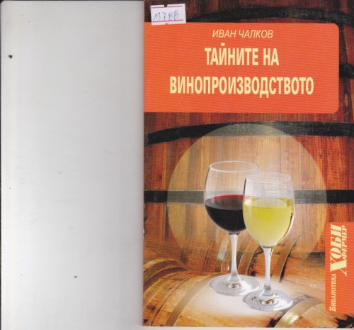 Тайните на винопроизводството