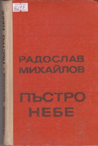 Пъстро небе