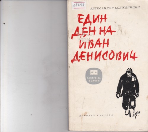 Един ден на Иван Денисович