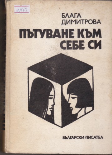 Пътуване към себе си