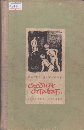 Следите остават