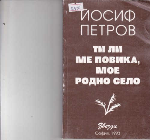 Ти ли ме повика, мое родно село