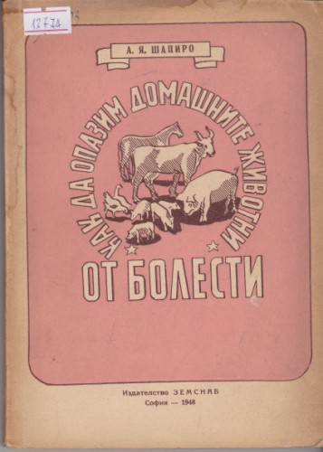 Как да опазим домашните животни от болести