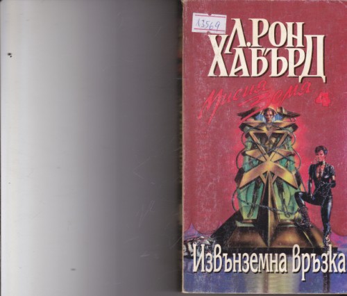 Извънземна връзка