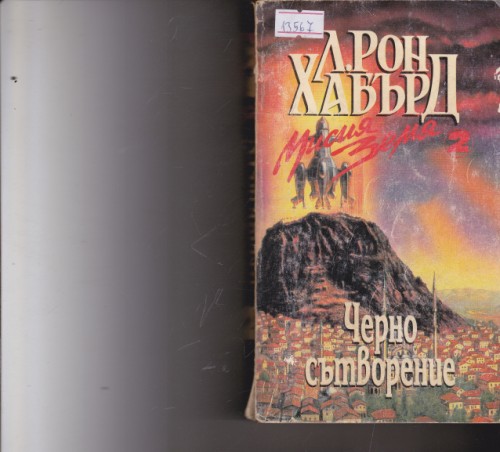 Черно сътворение