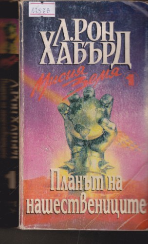 Планът на нашествениците