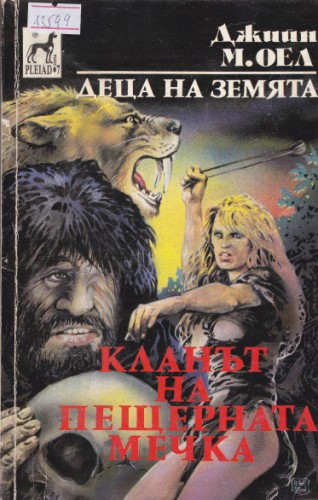 Кланът на пещерната мечка