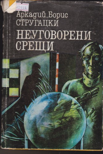 Неуговорени срещи