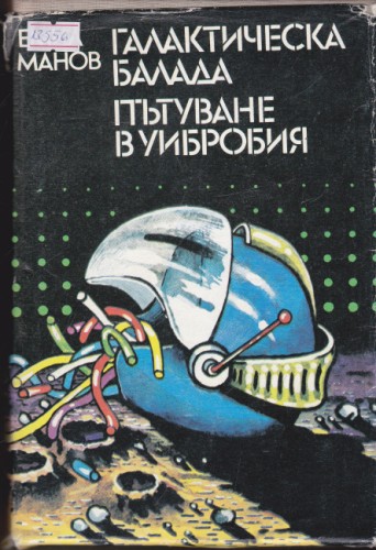 Галактическа балада / Пътуване в Уибробия