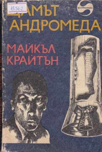 Щамът "Андромеда"