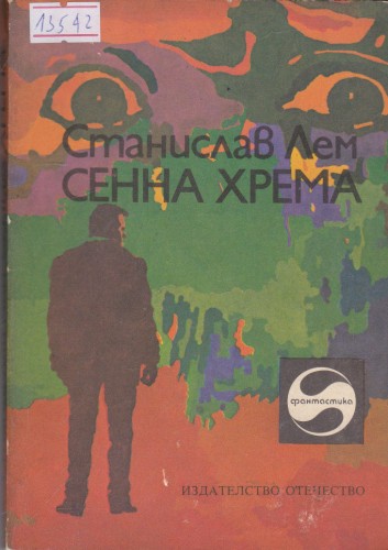 Сенна хрема