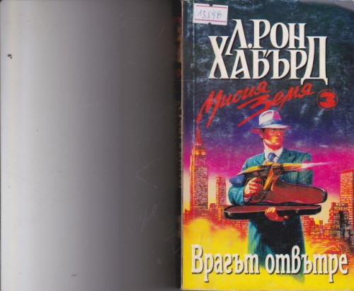 Врагът отвътре