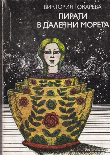 Пирати в далечни морета