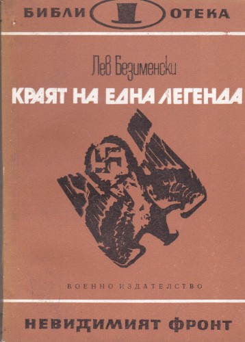 Краят на една легенда
