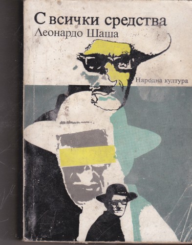 С всички средства
