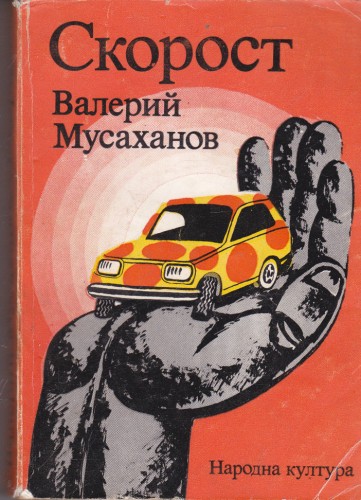 Скорост