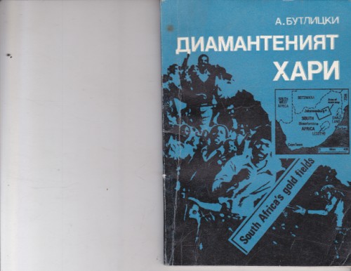 Диамантеният Хари