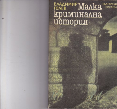 Малка криминална история