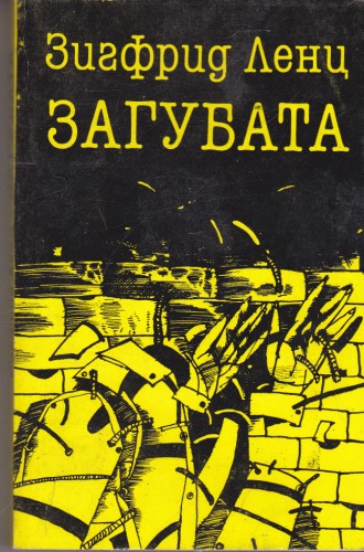 Загубата