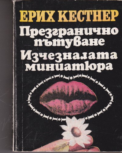 Презгранично пътуване / Изчезналата миниатюра