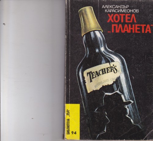 Хотел "Планета"