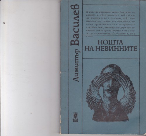Нощта на невинните