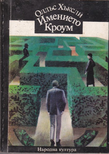 Имението Кроум