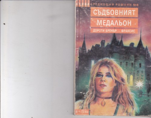 Съдбовният медальон