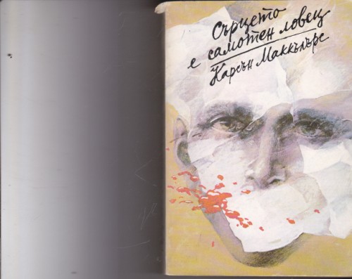 Сърцето е самотен ловец