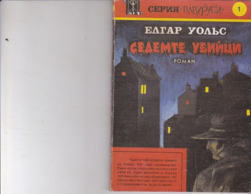 Седемте убийци