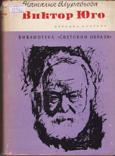 Виктор Юго