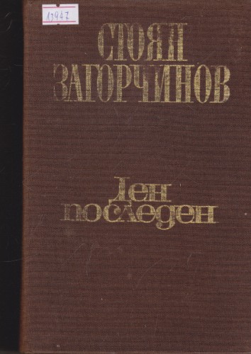 Ден последен