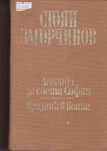 Легенда за света София / Празник в Бояна