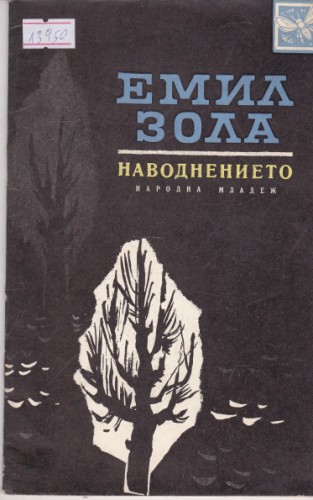 Наводнението