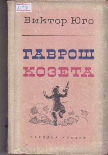 Гаврош / Козета
