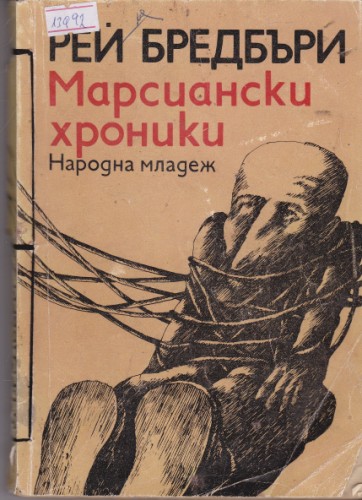 Марсиански хроники